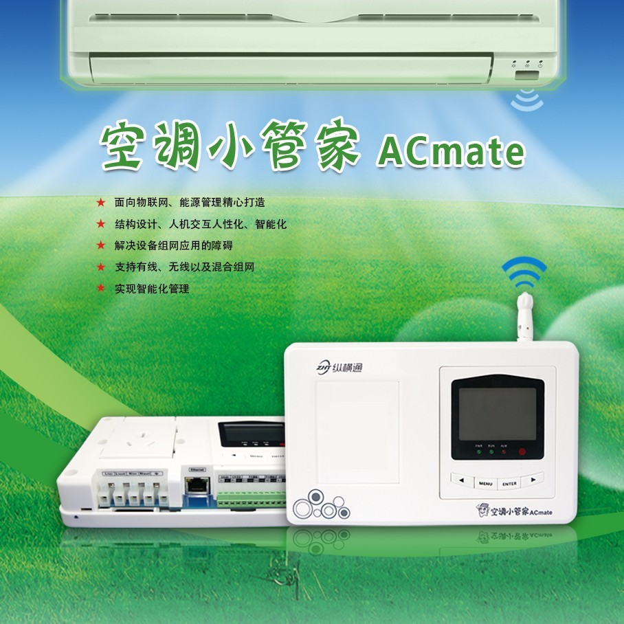 計量型空調(diào)管理器